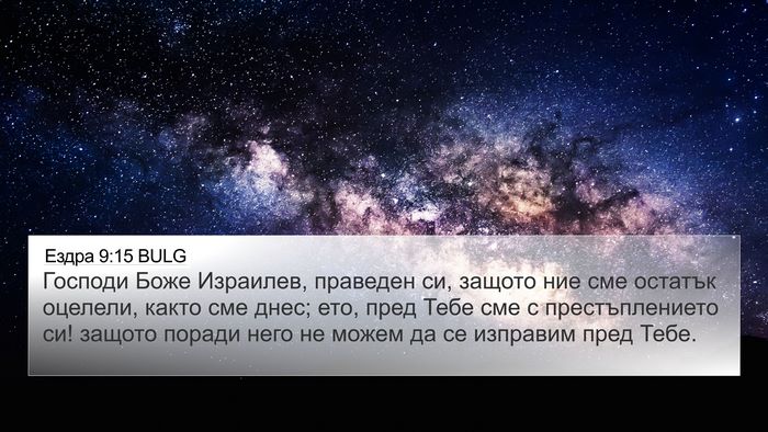 Ездра 9:15 BULG Bible Verse Image