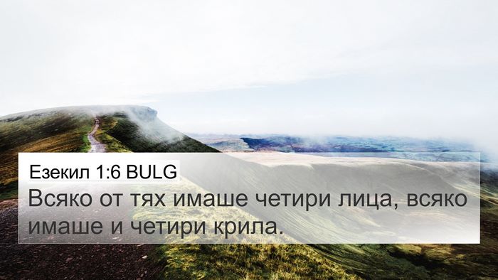 Езекил 1:6 BULG Bible Verse Image