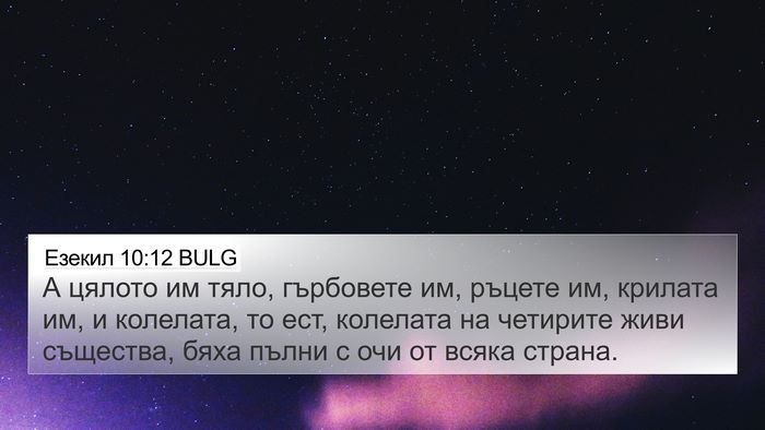 Езекил 10:12 BULG Bible Verse Image