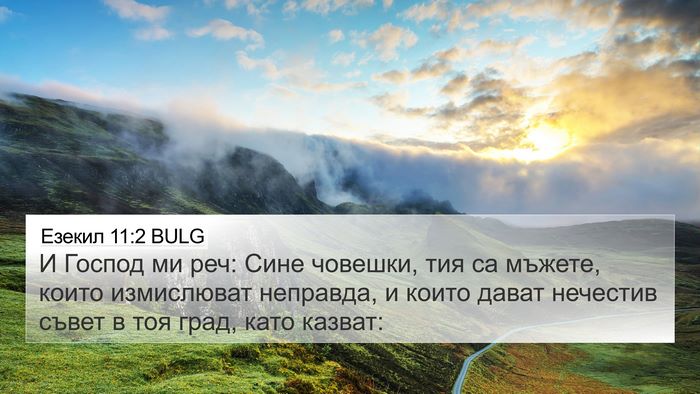 Езекил 11:2 BULG 4K Wallpaper - И Господ ми реч: Сине - 4K Wallpaper Bible Verse