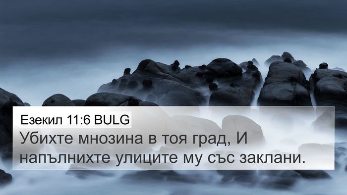Езекил 11:6 BULG Bible Verse Image