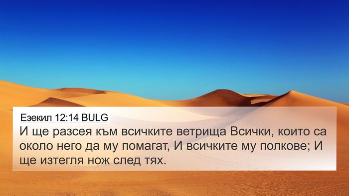 Езекил 12:14 BULG Bible Verse Image