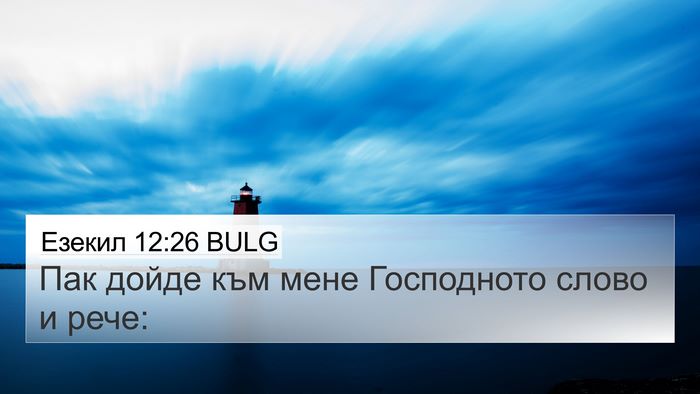 Езекил 12:26 BULG 4K Wallpaper - Пак дойде към мене - 4K Wallpaper Bible Verse