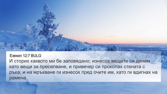 Езекил 12:7 BULG 4K Wallpaper - И сторих каквото ми бе - 4K Wallpaper Bible Verse
