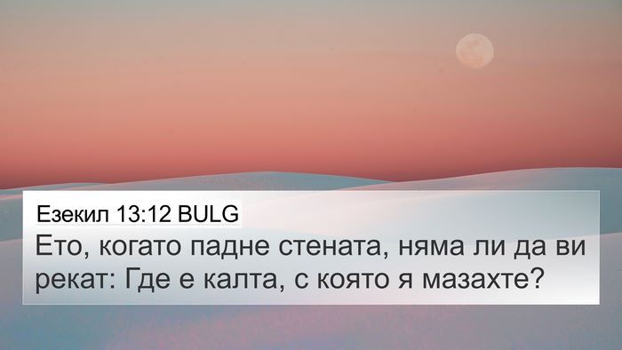 Езекил 13:12 BULG 4K Wallpaper - Ето, когато падне стената, - 4K Wallpaper Bible Verse