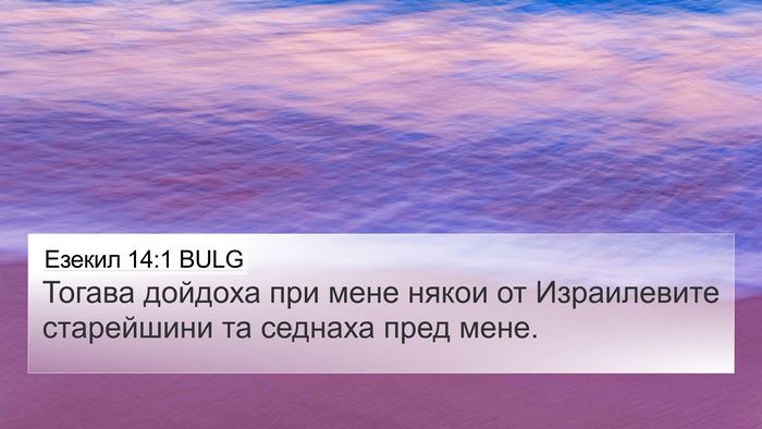 Езекил 14:1 BULG Bible Verse Image