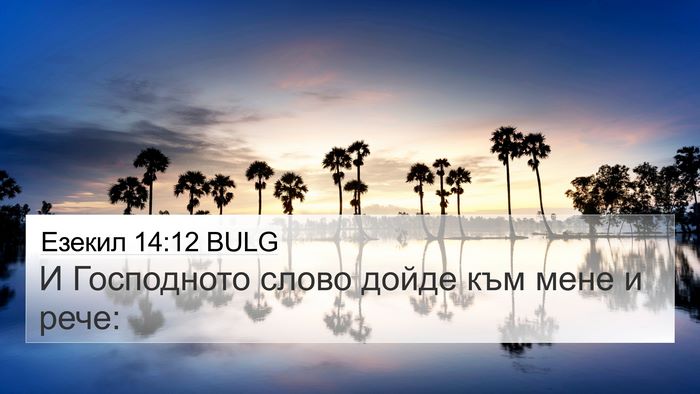 Езекил 14:12 BULG Bible Verse Image