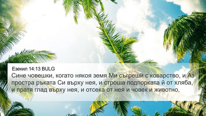 Езекил 14:13 BULG Bible Verse Image