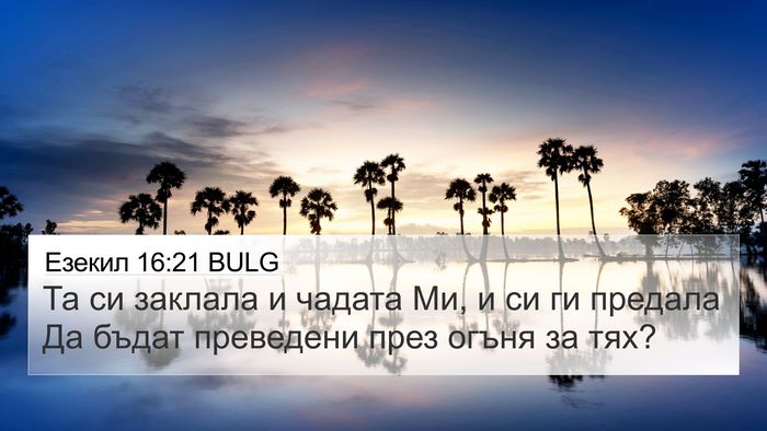 Езекил 16:21 BULG 4K Wallpaper - Та си заклала и чадата Ми, и - 4K Wallpaper Bible Verse