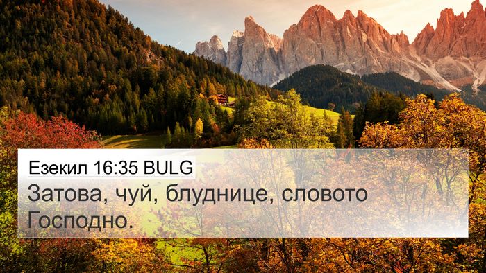 Езекил 16:35 BULG 4K Wallpaper - Затова, чуй, блуднице, - 4K Wallpaper Bible Verse