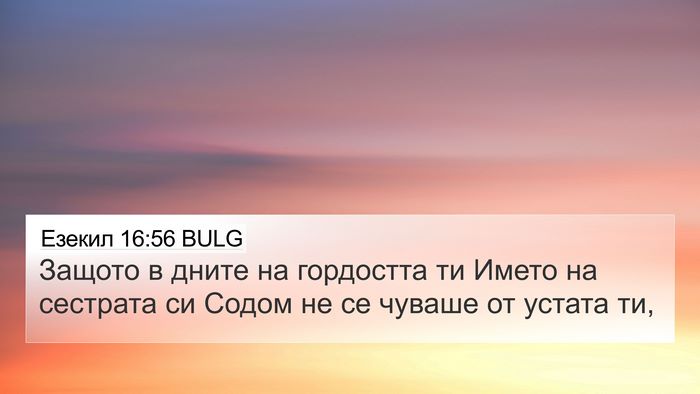 Езекил 16:56 BULG Bible Verse Image