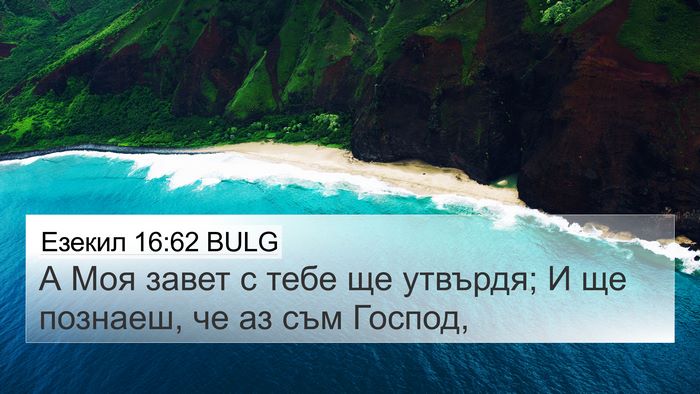 Езекил 16:62 BULG Bible Verse Image