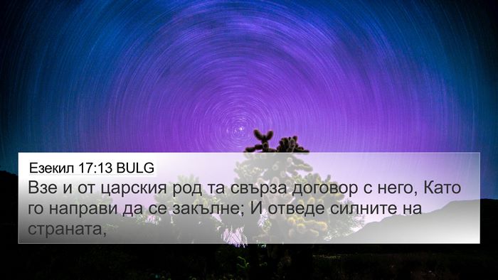 Езекил 17:13 BULG Bible Verse Image