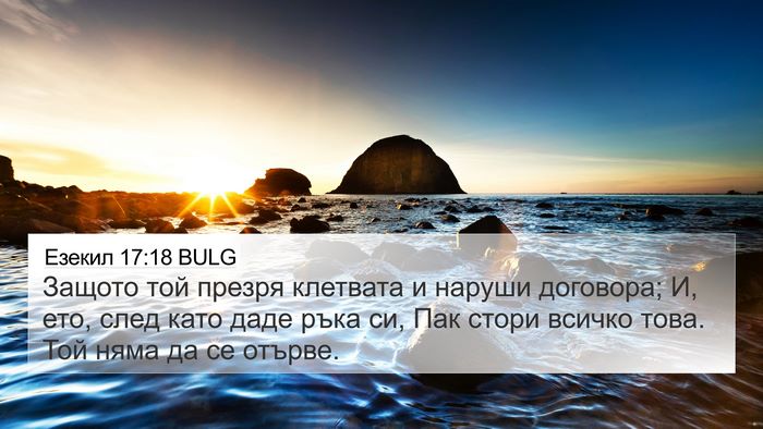 Езекил 17:18 BULG Bible Verse Image