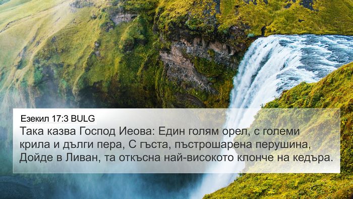 Езекил 17:3 BULG Bible Verse Image
