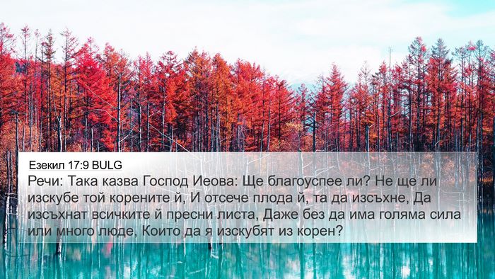 Езекил 17:9 BULG Bible Verse Image