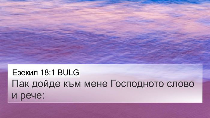 Езекил 18:1 BULG 4K Wallpaper - Пак дойде към мене - 4K Wallpaper Bible Verse