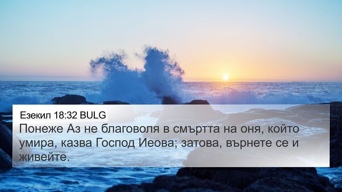 Езекил 18:32 BULG Bible Verse Image