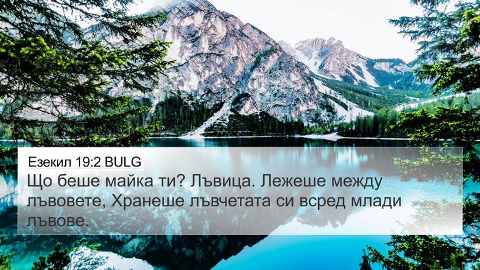 Езекил 19:2 BULG Bible Verse Image