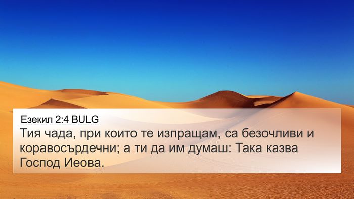 Езекил 2:4 BULG Bible Verse Image