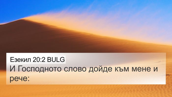 Езекил 20:2 BULG 4K Wallpaper - И Господното слово дойде - 4K Wallpaper Bible Verse
