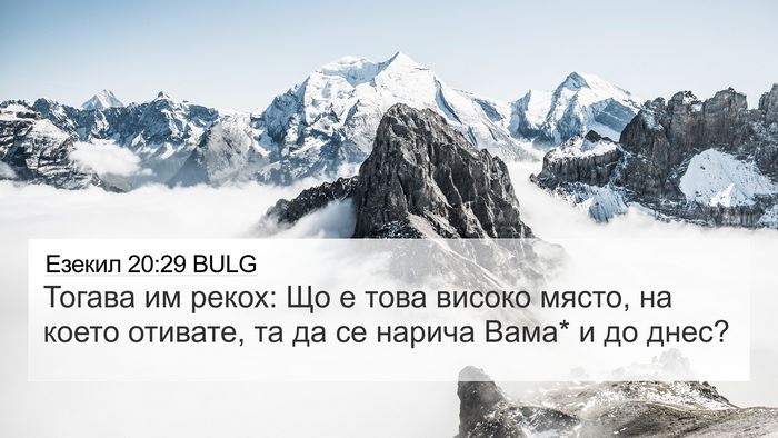 Езекил 20:29 BULG 4K Wallpaper - Тогава им рекох: Що е това - 4K Wallpaper Bible Verse