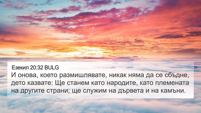 Езекил 20:32 BULG Bible Verse Image