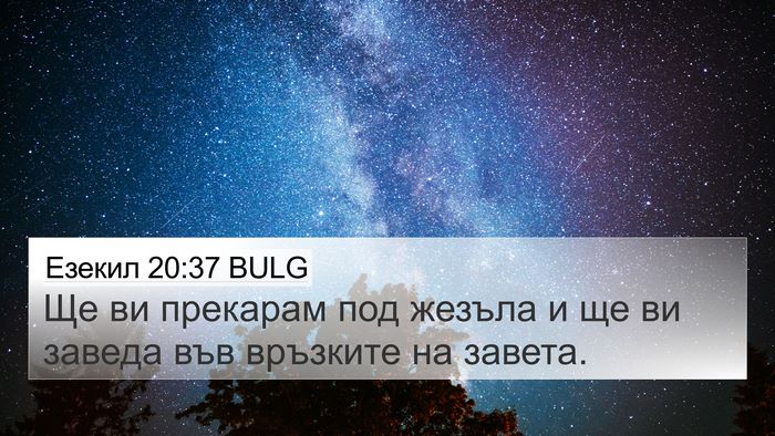 Езекил 20:37 BULG Bible Verse Image