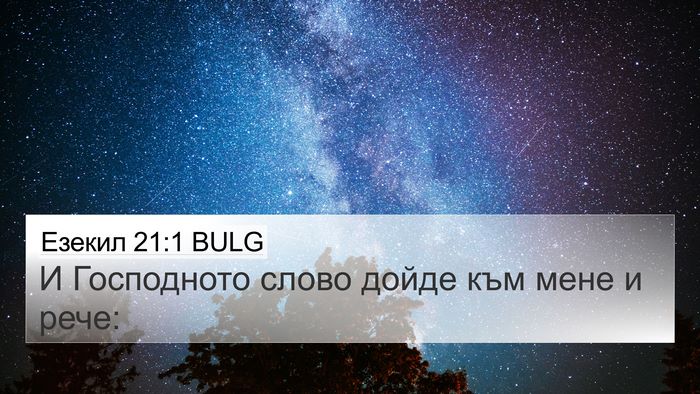 Езекил 21:1 BULG Bible Verse Image