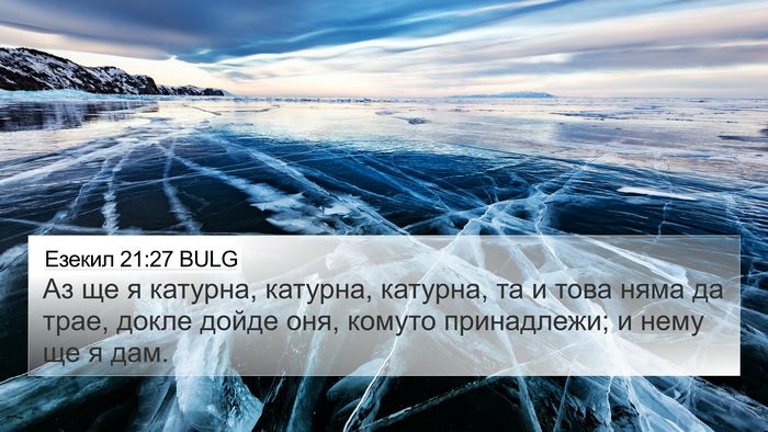 Езекил 21:27 BULG 4K Wallpaper - Аз ще я катурна, катурна, - 4K Wallpaper Bible Verse