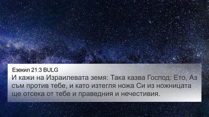Езекил 21:3 BULG Bible Verse Image