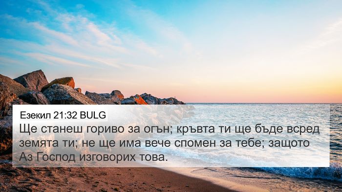 Езекил 21:32 BULG Bible Verse Image