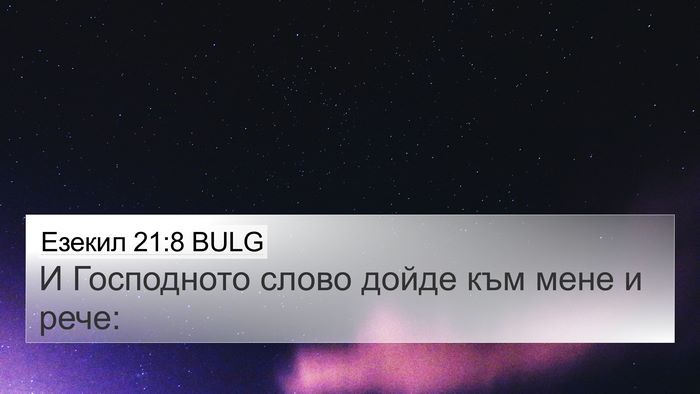 Езекил 21:8 BULG 4K Wallpaper - И Господното слово дойде - 4K Wallpaper Bible Verse