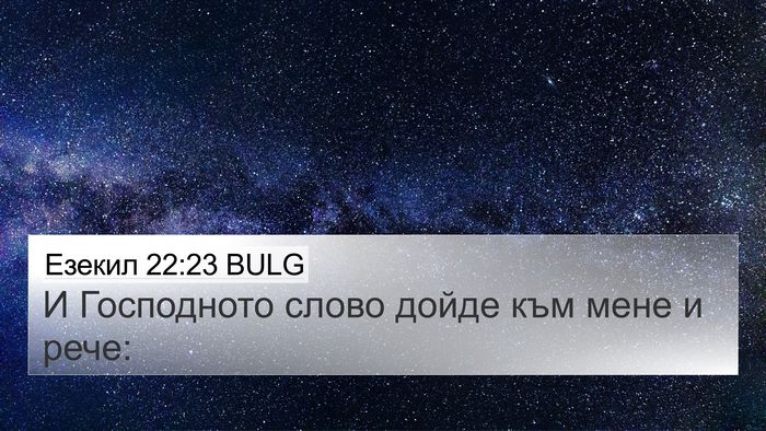 Езекил 22:23 BULG 4K Wallpaper - И Господното слово дойде - 4K Wallpaper Bible Verse