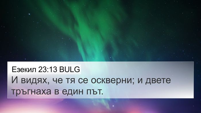 Езекил 23:13 BULG 4K Wallpaper - И видях, че тя се оскверни; - 4K Wallpaper Bible Verse