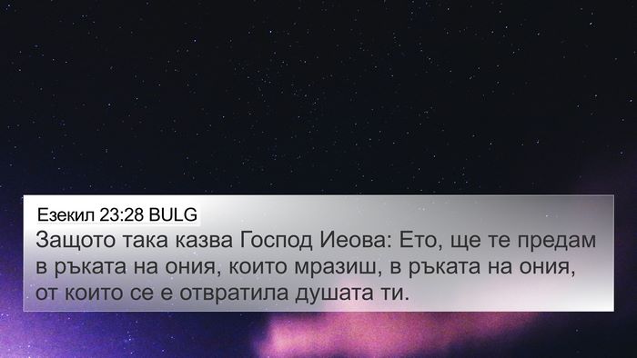 Езекил 23:28 BULG Bible Verse Image