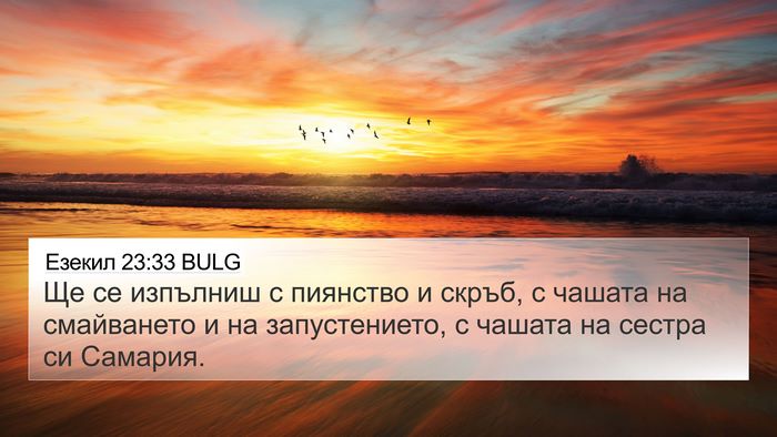 Езекил 23:33 BULG 4K Wallpaper - Ще се изпълниш с пиянство и - 4K Wallpaper Bible Verse