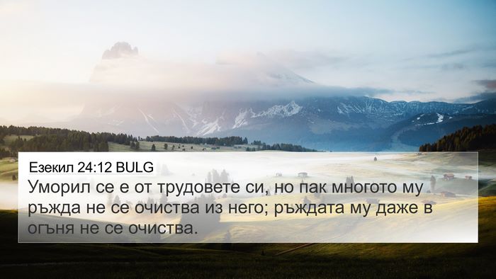 Езекил 24:12 BULG Bible Verse Image