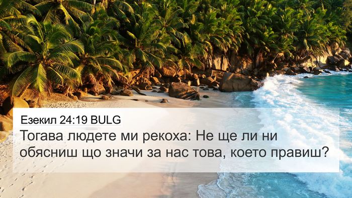 Езекил 24:19 BULG Bible Verse Image