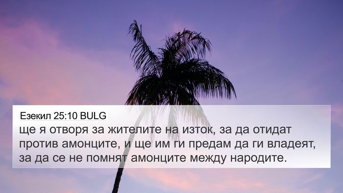 Езекил 25:10 BULG Bible Verse Image