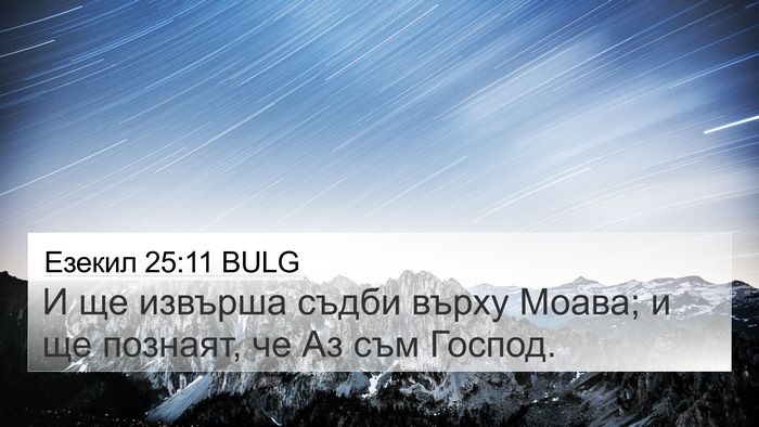 Езекил 25:11 BULG Bible Verse Image