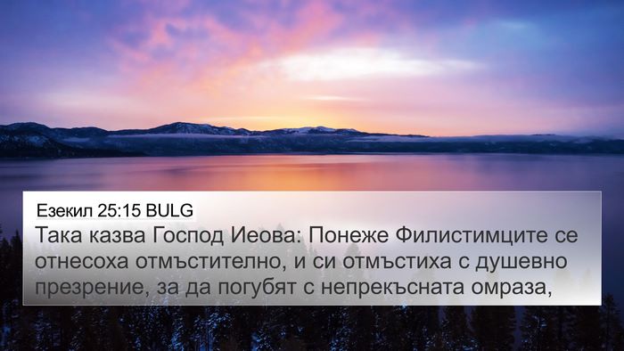 Езекил 25:15 BULG Bible Verse Image