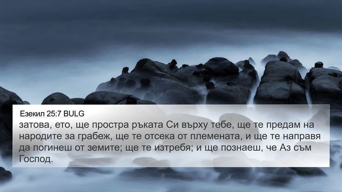 Езекил 25:7 BULG Bible Verse Image