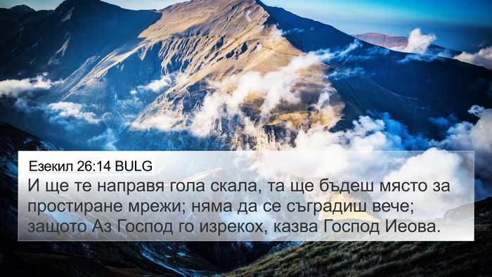 Езекил 26:14 BULG Bible Verse Image