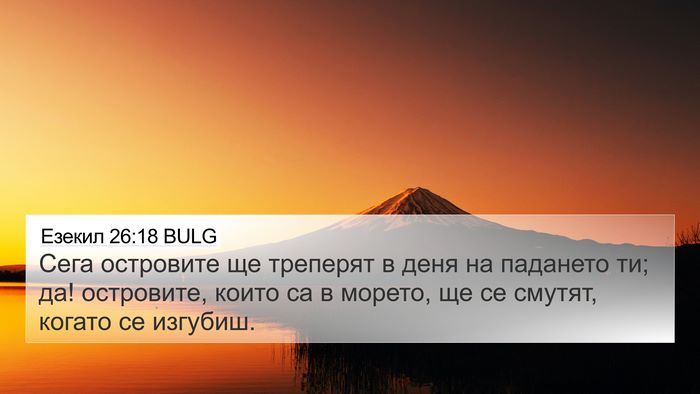 Езекил 26:18 BULG Bible Verse Image