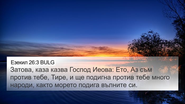 Езекил 26:3 BULG Bible Verse Image
