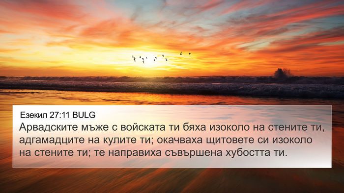 Езекил 27:11 BULG Bible Verse Image
