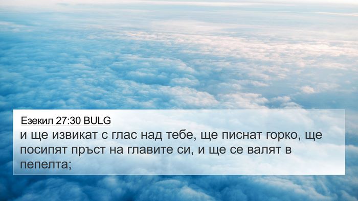 Езекил 27:30 BULG Bible Verse Image