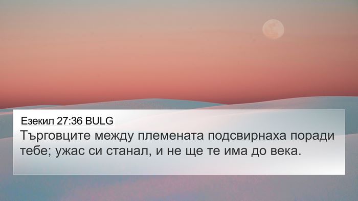 Езекил 27:36 BULG Bible Verse Image