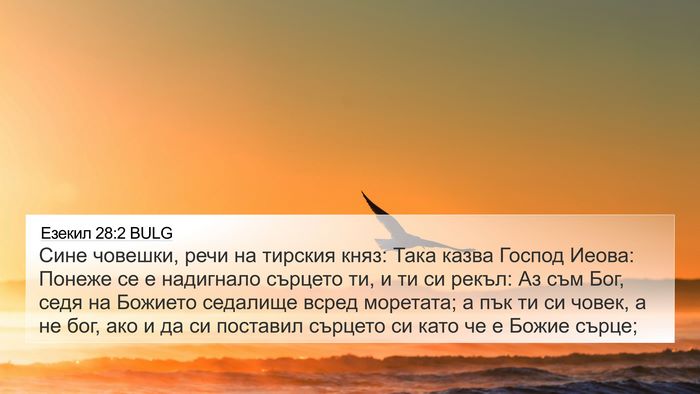 Езекил 28:2 BULG Bible Verse Image